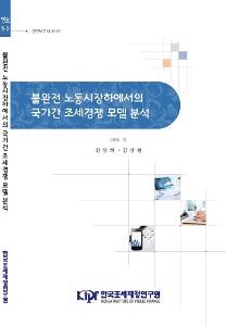 조세경쟁, 법인세, 불완전 노동시장